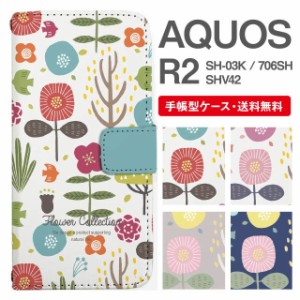 スマホケース 手帳型 AQUOS R2 アクオス SH-03K SHV42 706SH 携帯ケース カバー 送料無料 北欧 花柄 フラワー