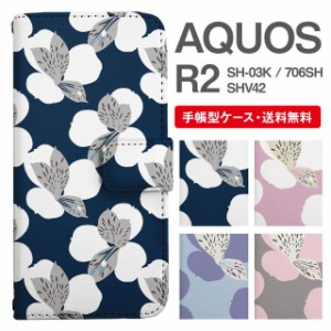 スマホケース 手帳型 AQUOS R2 アクオス SH-03K SHV42 706SH 携帯ケース カバー 送料無料 花柄 フラワー 北欧 アヤメ