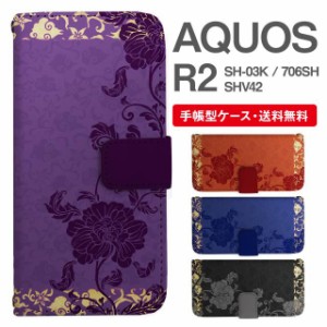 スマホケース 手帳型 AQUOS R2 アクオス SH-03K SHV42 706SH 携帯ケース カバー 送料無料 花柄 フラワー アジアン エスニック