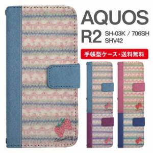 スマホケース 手帳型 AQUOS R2 アクオス SH-03K SHV42 706SH 携帯ケース カバー 送料無料 ボーダー ニット風 ストロベリー いちご