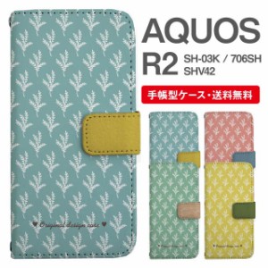 スマホケース 手帳型 AQUOS R2 アクオス SH-03K SHV42 706SH 携帯ケース カバー 送料無料 北欧 リーフ柄 ボタニカル