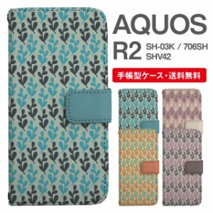 スマホケース 手帳型 AQUOS R2 アクオス SH-03K SHV42 706SH 携帯ケース カバー 送料無料 北欧 リーフ柄 ボタニカル