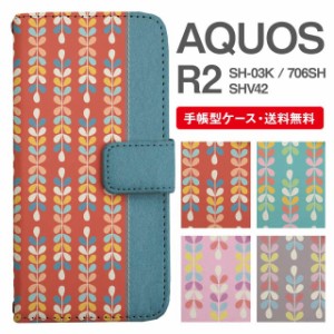 スマホケース 手帳型 AQUOS R2 アクオス SH-03K SHV42 706SH 携帯ケース カバー 送料無料 北欧 リーフ柄 ボタニカル バイカラー