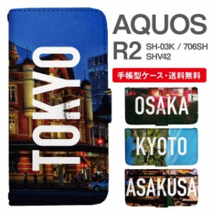 スマホケース 手帳型 AQUOS R2 アクオス SH-03K SHV42 706SH 携帯ケース カバー 送料無料 写真 風景 東京 大阪 京都 浅草