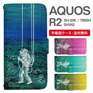 スマホケース 手帳型 AQUOS R2 アクオス SH-03K SHV42 706SH 携帯ケース カバー 送料無料 グラデーション マリン ダイビング