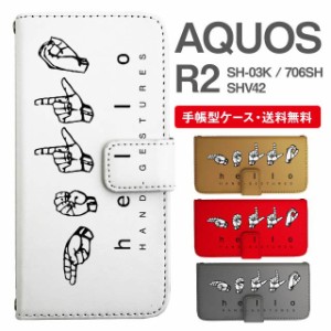 スマホケース 手帳型 AQUOS R2 アクオス SH-03K SHV42 706SH 携帯ケース カバー 送料無料 メッセージ ハンドサイン