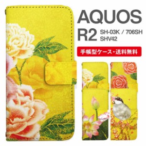 スマホケース 手帳型 AQUOS R2 アクオス SH-03K SHV42 706SH 携帯ケース カバー 送料無料 和柄 日本画 牡丹 椿 蓮 文鳥