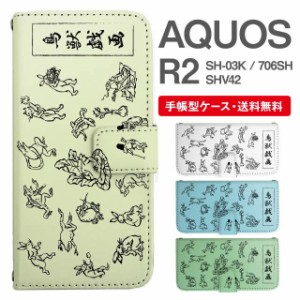 スマホケース 手帳型 AQUOS R2 アクオス SH-03K SHV42 706SH 携帯ケース カバー 送料無料 鳥獣戯画 アニマル 動物