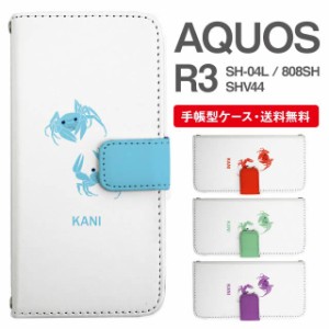 スマホケース 手帳型 AQUOS R3 アクオス SH-04L SHV44 808SH 携帯ケース カバー 送料無料 カニ 蟹 アニマル