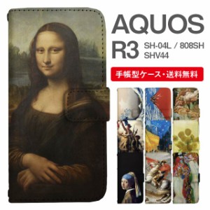 スマホケース 手帳型 AQUOS R3 アクオス SH-04L SHV44 808SH 携帯ケース カバー 送料無料 絵画 アート 浮世絵