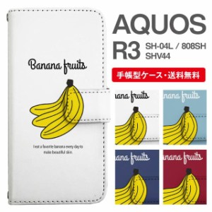 スマホケース 手帳型 AQUOS R3 アクオス SH-04L SHV44 808SH 携帯ケース カバー 送料無料 バナナ
