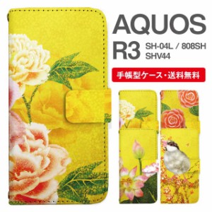 スマホケース 手帳型 AQUOS R3 アクオス SH-04L SHV44 808SH 携帯ケース カバー 送料無料 和柄 日本画 牡丹 椿 蓮 文鳥