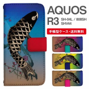 スマホケース 手帳型 AQUOS R3 アクオス SH-04L SHV44 808SH 携帯ケース カバー 送料無料 和柄 鯉