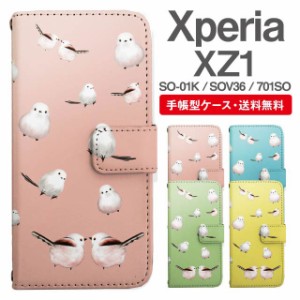 スマホケース 手帳型 Xperia XZ1 エクスペリア SO-01K SOV36 701SO 携帯ケース カバー 送料無料 シマエナガ 鳥 アニマル 動物