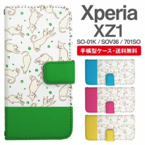 スマホケース 手帳型 Xperia XZ1 エクスペリア SO-01K SOV36 701SO 携帯ケース カバー 送料無料 ねこ 猫 アニマル 動物