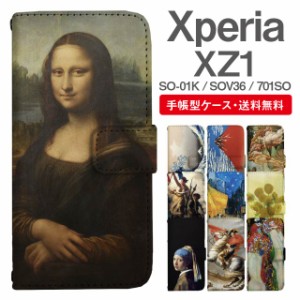 スマホケース 手帳型 Xperia XZ1 エクスペリア SO-01K SOV36 701SO 携帯ケース カバー 送料無料 絵画 アート 浮世絵