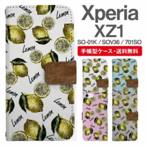 スマホケース 手帳型 Xperia XZ1 エクスペリア SO-01K SOV36 701SO 携帯ケース カバー 送料無料 レモン フルーツ 果物