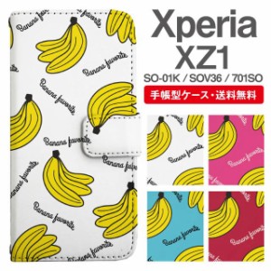 スマホケース 手帳型 Xperia XZ1 エクスペリア SO-01K SOV36 701SO 携帯ケース カバー 送料無料 バナナ柄