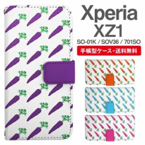 スマホケース 手帳型 Xperia XZ1 エクスペリア SO-01K SOV36 701SO 携帯ケース カバー 送料無料 にんじん 人参 野菜柄