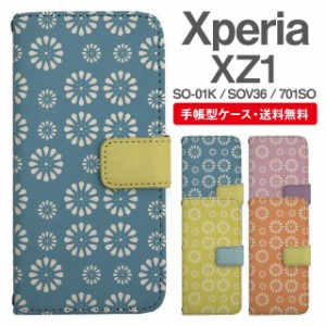 スマホケース 手帳型 Xperia XZ1 エクスペリア SO-01K SOV36 701SO 携帯ケース カバー 送料無料 北欧 花柄 フラワー パターン