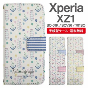 スマホケース 手帳型 Xperia XZ1 エクスペリア SO-01K SOV36 701SO 携帯ケース カバー 送料無料 北欧 花柄 フラワー ボーダー フェイクデ