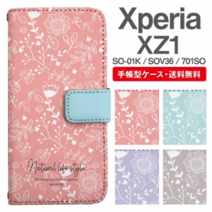 スマホケース 手帳型 Xperia XZ1 エクスペリア SO-01K SOV36 701SO 携帯ケース カバー 送料無料 北欧 花柄 フラワー