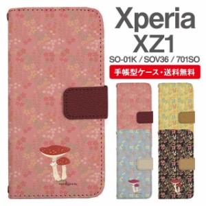 スマホケース 手帳型 Xperia XZ1 エクスペリア SO-01K SOV36 701SO 携帯ケース カバー 送料無料 きのこ 花柄 フラワー