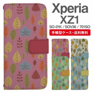 スマホケース 手帳型 Xperia XZ1 エクスペリア SO-01K SOV36 701SO 携帯ケース カバー 送料無料 北欧 リーフ柄 ボタニカル