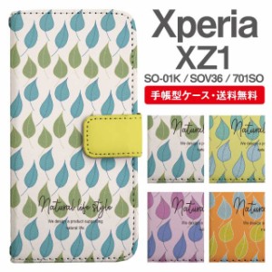 スマホケース 手帳型 Xperia XZ1 エクスペリア SO-01K SOV36 701SO 携帯ケース カバー 送料無料 北欧 リーフ柄 ボタニカル