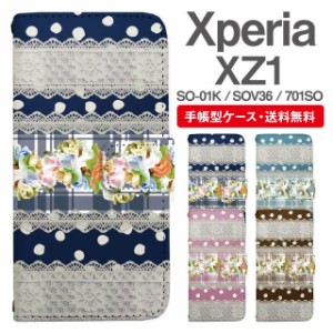 スマホケース 手帳型 Xperia XZ1 エクスペリア SO-01K SOV36 701SO 携帯ケース カバー 送料無料 レース柄 フラワー ドット パターン