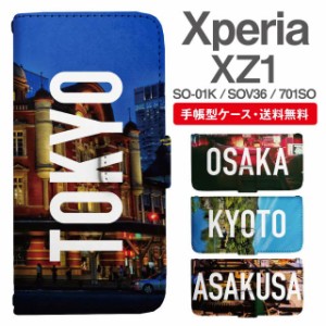 スマホケース 手帳型 Xperia XZ1 エクスペリア SO-01K SOV36 701SO 携帯ケース カバー 送料無料 写真 風景 東京 大阪 京都 浅草