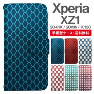 スマホケース 手帳型 Xperia XZ1 エクスペリア SO-01K SOV36 701SO 携帯ケース カバー 送料無料 和柄 網目 市松 一崩し