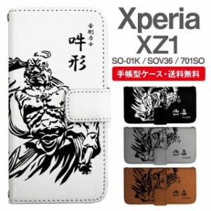 スマホケース 手帳型 Xperia XZ1 エクスペリア SO-01K SOV36 701SO 携帯ケース カバー 送料無料 和柄 仁王 金剛力士 阿形 吽形