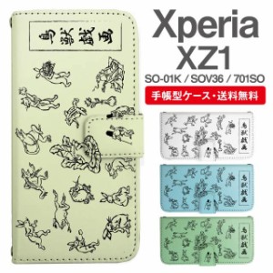 スマホケース 手帳型 Xperia XZ1 エクスペリア SO-01K SOV36 701SO 携帯ケース カバー 送料無料 鳥獣戯画 アニマル 動物