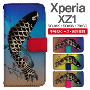 スマホケース 手帳型 Xperia XZ1 エクスペリア SO-01K SOV36 701SO 携帯ケース カバー 送料無料 和柄 鯉