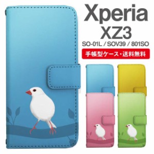 スマホケース 手帳型 Xperia XZ3 エクスペリア SO-01L SOV39 801SO 携帯ケース カバー 送料無料 文鳥 ぶんちょう とり アニマル 動物