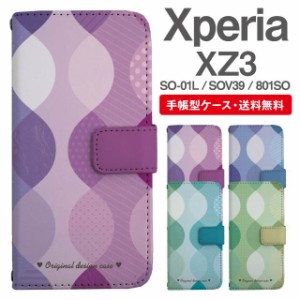 スマホケース 手帳型 Xperia XZ3 エクスペリア SO-01L SOV39 801SO 携帯ケース カバー 送料無料 北欧 パターン