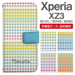 スマホケース 手帳型 Xperia XZ3 エクスペリア SO-01L SOV39 801SO 携帯ケース カバー 送料無料 レインボードット