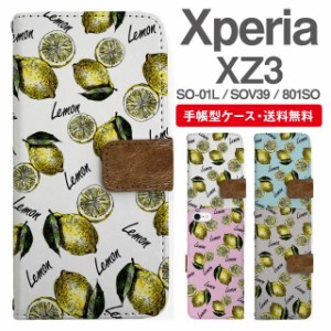 スマホケース 手帳型 Xperia XZ3 エクスペリア SO-01L SOV39 801SO 携帯ケース カバー 送料無料 レモン フルーツ 果物