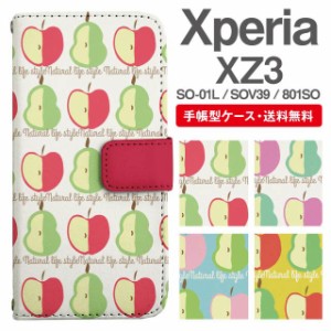 スマホケース 手帳型 Xperia XZ3 エクスペリア SO-01L SOV39 801SO 携帯ケース カバー 送料無料 北欧 りんご 洋なし フルーツ