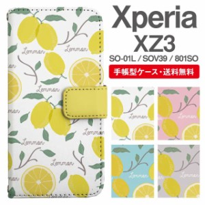 スマホケース 手帳型 Xperia XZ3 エクスペリア SO-01L SOV39 801SO 携帯ケース カバー 送料無料 レモン フルーツ柄 果物