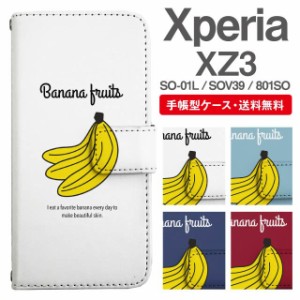 スマホケース 手帳型 Xperia XZ3 エクスペリア SO-01L SOV39 801SO 携帯ケース カバー 送料無料 バナナ