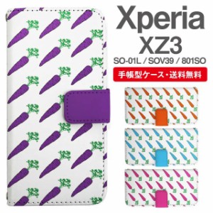 スマホケース 手帳型 Xperia XZ3 エクスペリア SO-01L SOV39 801SO 携帯ケース カバー 送料無料 にんじん 人参 野菜柄