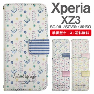 スマホケース 手帳型 Xperia XZ3 エクスペリア SO-01L SOV39 801SO 携帯ケース カバー 送料無料 北欧 花柄 フラワー ボーダー フェイクデ