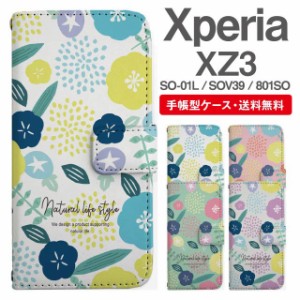 スマホケース 手帳型 Xperia XZ3 エクスペリア SO-01L SOV39 801SO 携帯ケース カバー 送料無料 北欧 花柄 フラワー アサガオ