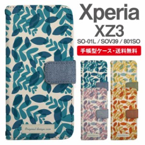 スマホケース 手帳型 Xperia XZ3 エクスペリア SO-01L SOV39 801SO 携帯ケース カバー 送料無料 北欧 リーフ柄 ボタニカル