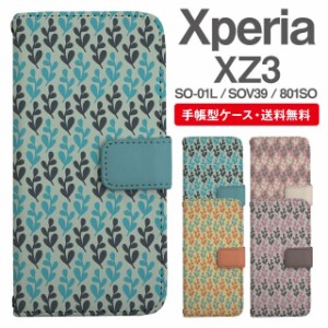 スマホケース 手帳型 Xperia XZ3 エクスペリア SO-01L SOV39 801SO 携帯ケース カバー 送料無料 北欧 リーフ柄 ボタニカル