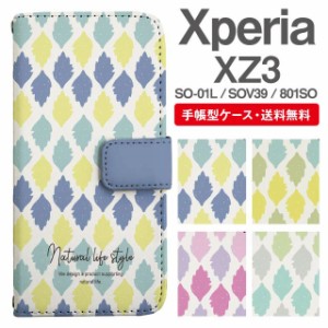 スマホケース 手帳型 Xperia XZ3 エクスペリア SO-01L SOV39 801SO 携帯ケース カバー 送料無料 北欧 リーフ柄 ボタニカル マルチカラー