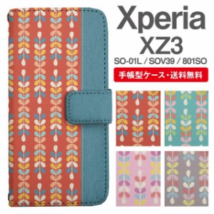 スマホケース 手帳型 Xperia XZ3 エクスペリア SO-01L SOV39 801SO 携帯ケース カバー 送料無料 北欧 リーフ柄 ボタニカル バイカラー