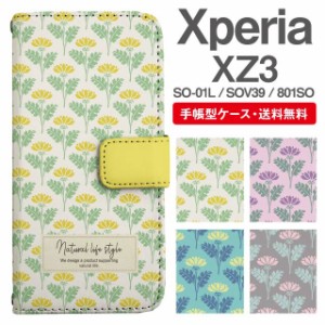 スマホケース 手帳型 Xperia XZ3 エクスペリア SO-01L SOV39 801SO 携帯ケース カバー 送料無料 北欧 花柄 フラワー